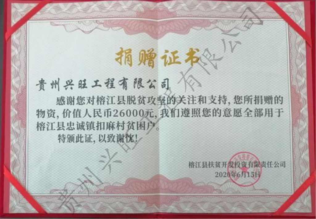 捐赠证书（榕江县扶贫开发有限公司）
