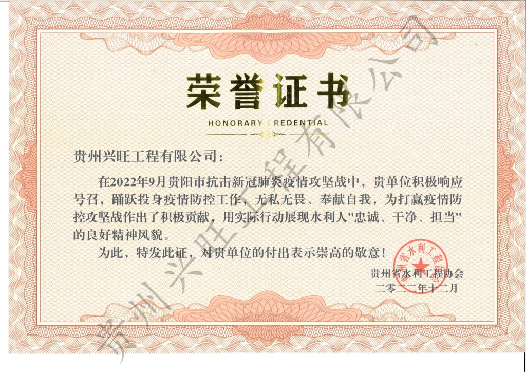 抗疫荣誉证书（贵州省水利工程协会）